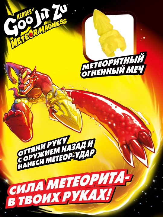 Гуджитсу Игрушка Блейзагот Метеор Мэднесс тянущаяся фигурка