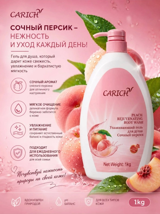 Парфюмированный гель для душа GREENLEAF CARICH «Сладкий персик» - 