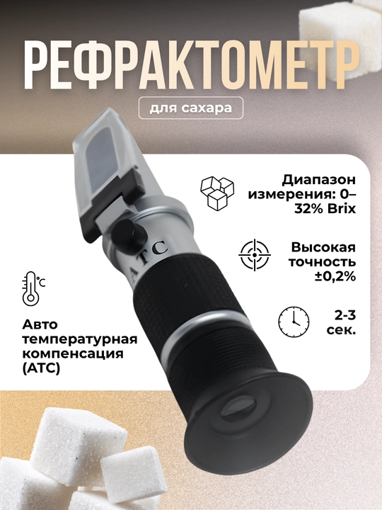 Рефрактометр Briks 0-32% - 
