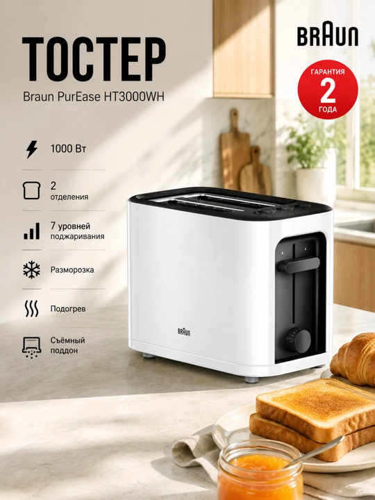 Toster Braun HT3000WH PurEase, 1000 Vt, 2 bo‘lim, 7 darajali qovurish - 