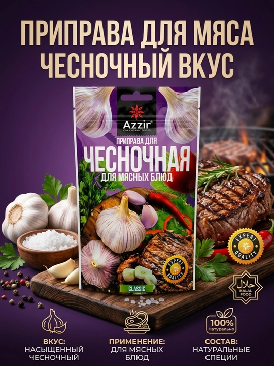 Чесночная приправа для мясных блюд классическая от "Azzir" - 