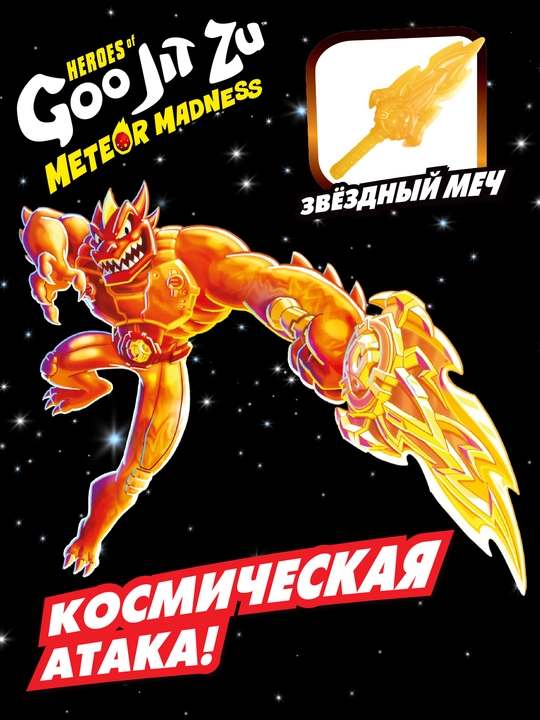 Гуджитсу Goojitzu Игрушка Блейзагот Метеор Мэднесс, волна 2, фигурка