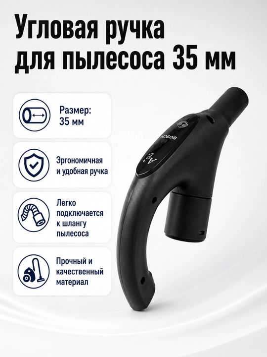 Ручка угловая для пылесоса, 32/35 мм, универсальная - 