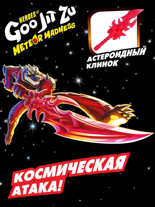 Гуджитсу Игрушка Шредз Метеор Мэднесс волна 2 фигурка