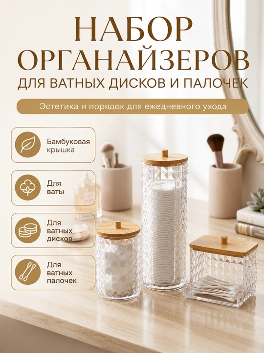Paxta tayoqchalari va paxta disklari uchun organayzer, bambuk qopqoqli - 