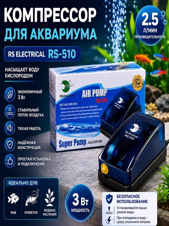 Компрессор для аквариума RS Electrical RS-510, 3 Вт, 2.5 л/мин, бесшумный аэратор - 