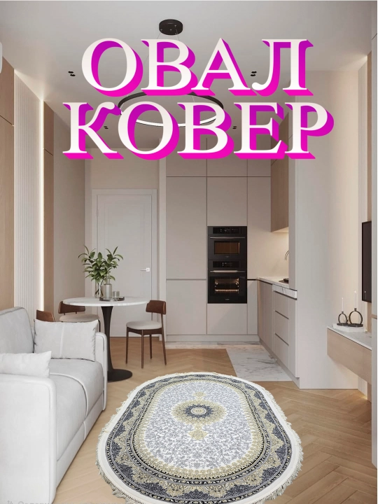 Овальные ковры отлично впишутся в интерьер гостиной, спальни, кухни и детской