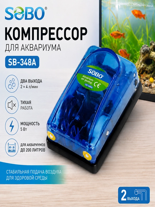 Компрессор для аквариума SOBO SB-348A, 5 Вт, 2 выхода, до 200 л - 