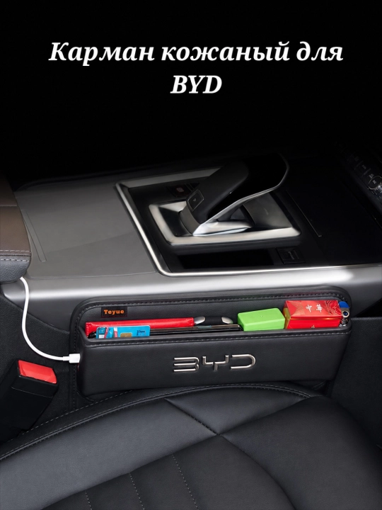 Органайзер в автомобиль BYD - 