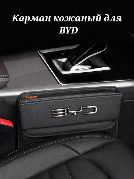 Органайзер в автомобиль BYD