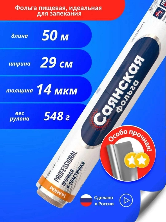 Пищевая фольга "Саянская", серебристый, алюминиевая, 14мкм, 50x29см - 