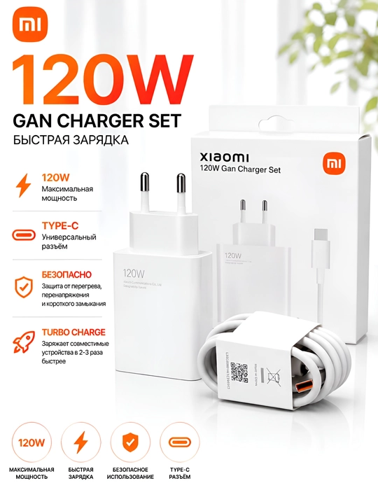 Xiaomi 120W