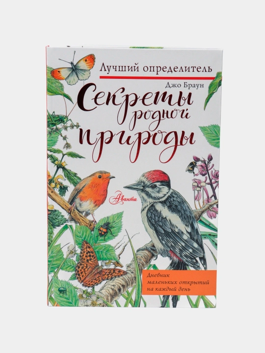 "Sekrety rodnoy prirody, dnevnik malenkikh otkrytiy na kazhdyy den"  Braun Dzho - 