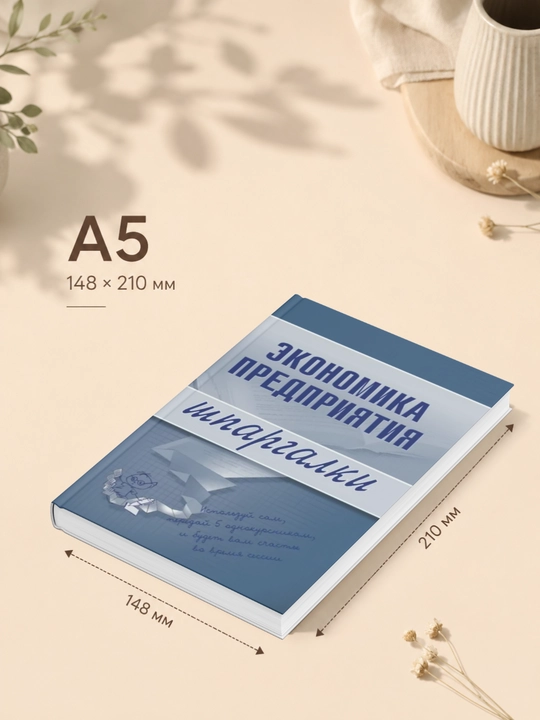 Экономика предприятия