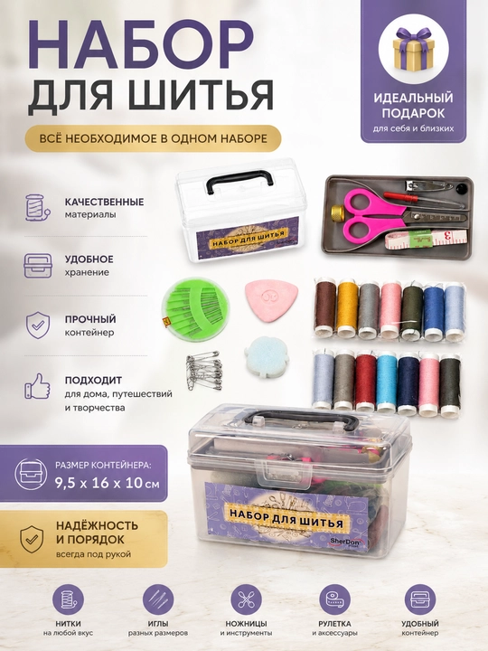 Набор для шитья в контейнере с нитками, иглами и ножницами, дорожный швейный набор