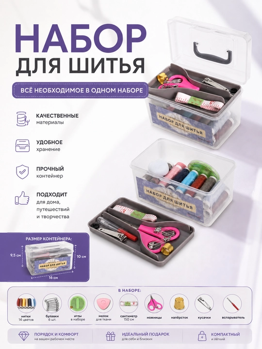 Набор для шитья в контейнере с нитками, иглами и ножницами, дорожный швейный набор - 