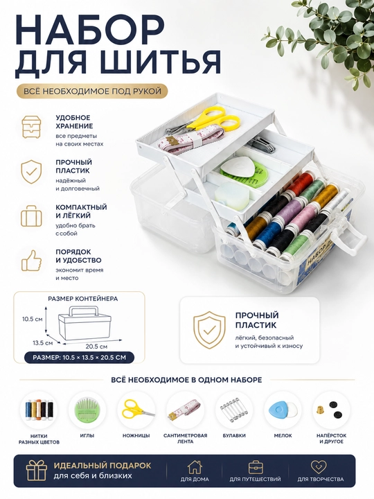 Набор для шитья в контейнере с нитками, иглами и ножницами, дорожный швейный набор - 