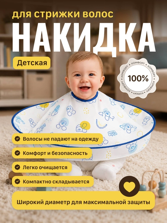 Детский нагрудник для волос - 