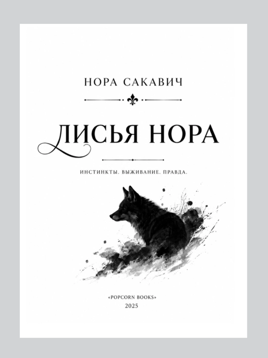 Лисья нора, Король Воронов, Свита Короля, Солнечный корт, Золотой ворон:  Нора Сакавич