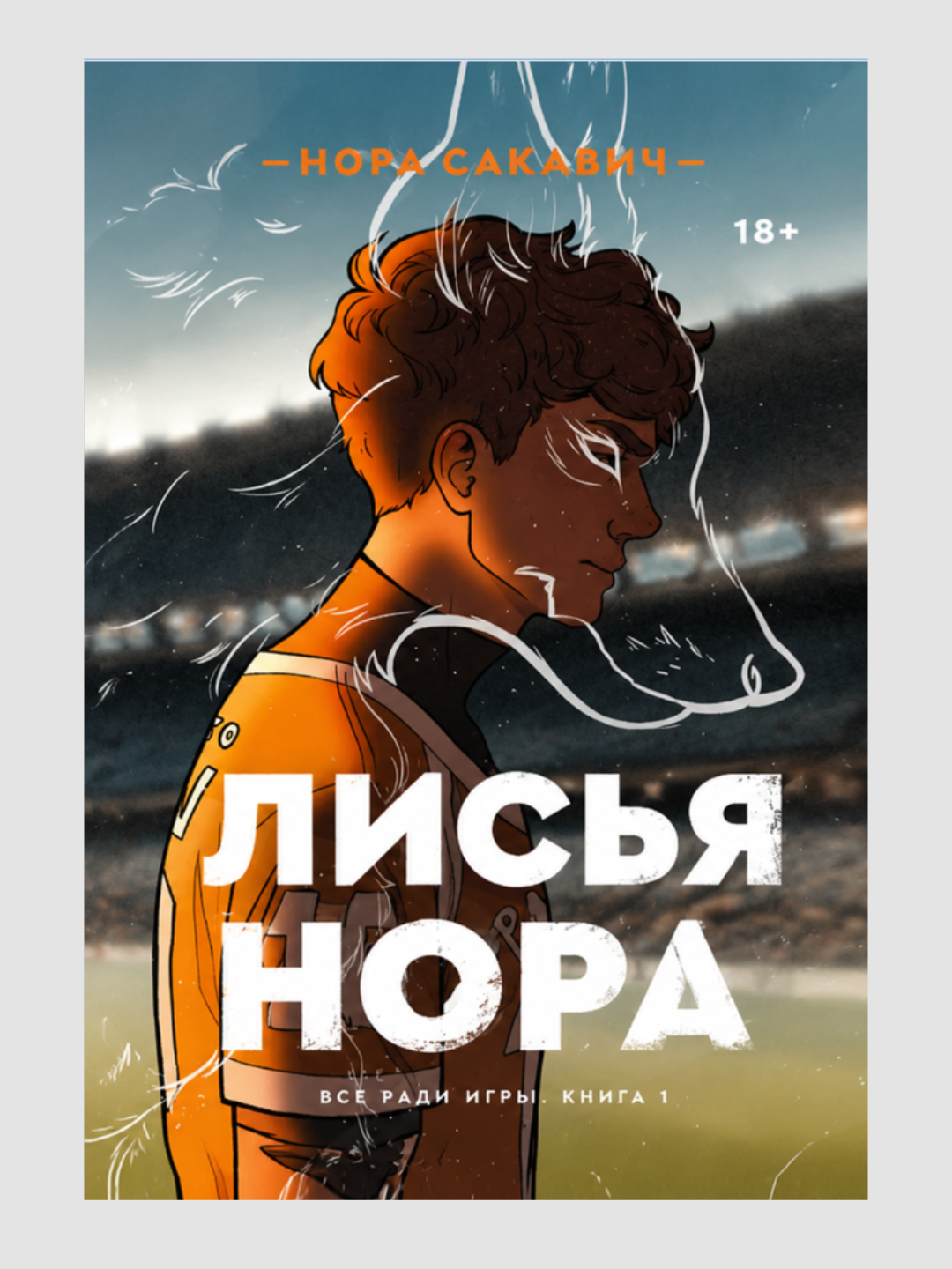 Лисья нора, Король Воронов, Свита Короля, Солнечный корт, Золотой ворон:  Нора Сакавич