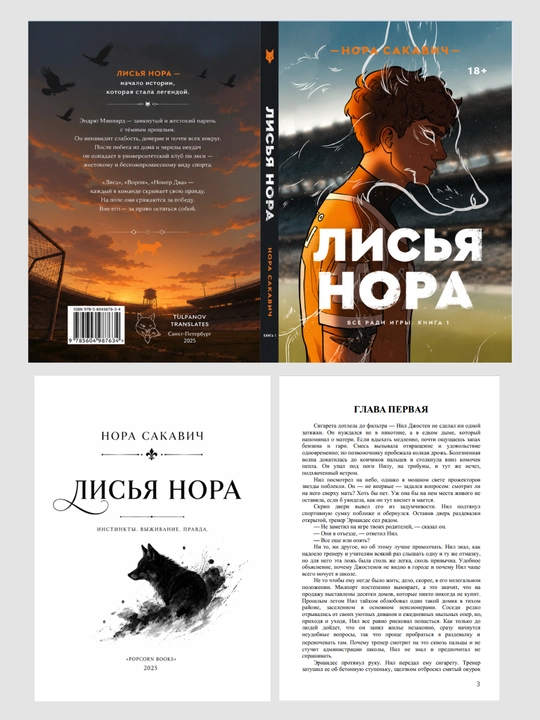 Лисья нора, Король Воронов, Свита Короля, Солнечный корт, Золотой ворон:  Нора Сакавич
