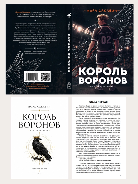 Лисья нора, Король Воронов, Свита Короля, Солнечный корт, Золотой ворон:  Нора Сакавич
