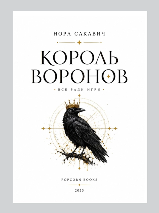 Лисья нора, Король Воронов, Свита Короля, Солнечный корт, Золотой ворон:  Нора Сакавич