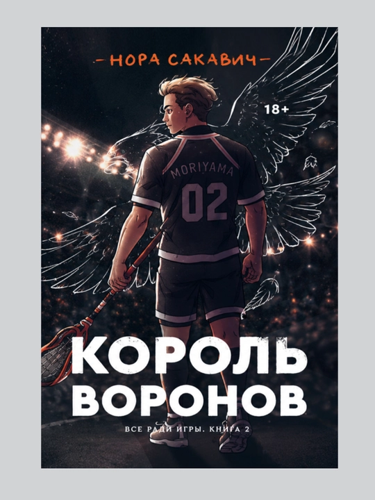 Лисья нора, Король Воронов, Свита Короля, Солнечный корт, Золотой ворон:  Нора Сакавич