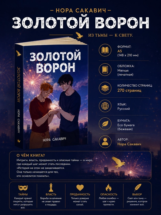 Лисья нора, Король Воронов, Свита Короля, Солнечный корт, Золотой ворон:  Нора Сакавич - 