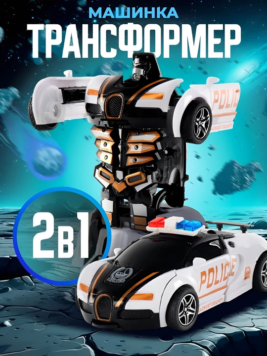 Игрушка-трансформер: машина + робот, 2 в 1 - 