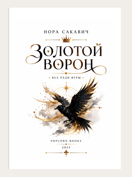 Лисья нора, Король Воронов, Свита Короля, Солнечный корт, Золотой ворон:  Нора Сакавич
