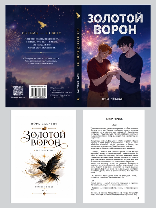 Лисья нора, Король Воронов, Свита Короля, Солнечный корт, Золотой ворон:  Нора Сакавич