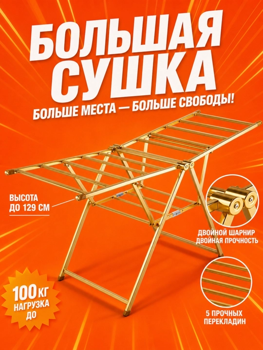 Сушилка для белья, напольная - 