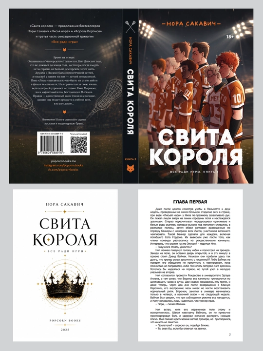 Лисья нора, Король Воронов, Свита Короля, Солнечный корт, Золотой ворон:  Нора Сакавич