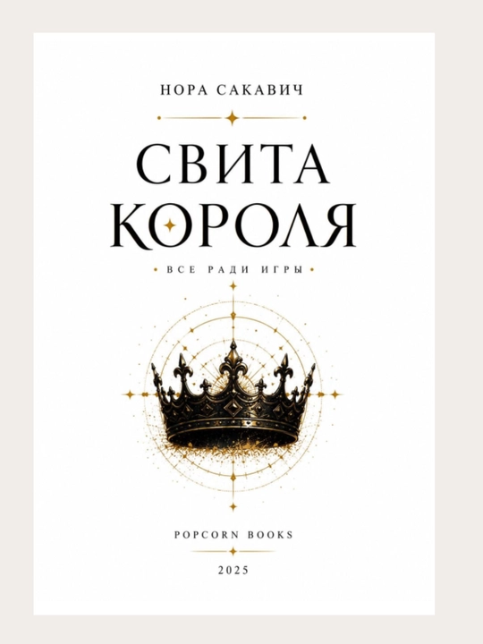 Лисья нора, Король Воронов, Свита Короля, Солнечный корт, Золотой ворон:  Нора Сакавич