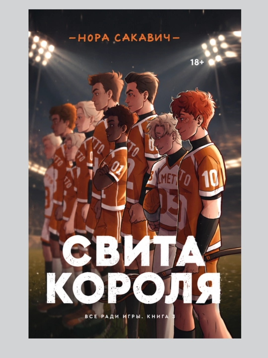 Лисья нора, Король Воронов, Свита Короля, Солнечный корт, Золотой ворон:  Нора Сакавич
