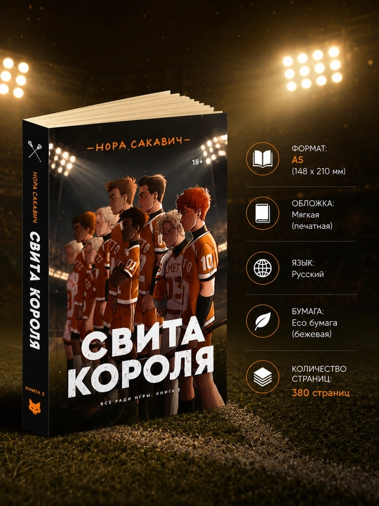 Лисья нора, Король Воронов, Свита Короля, Солнечный корт, Золотой ворон:  Нора Сакавич - 
