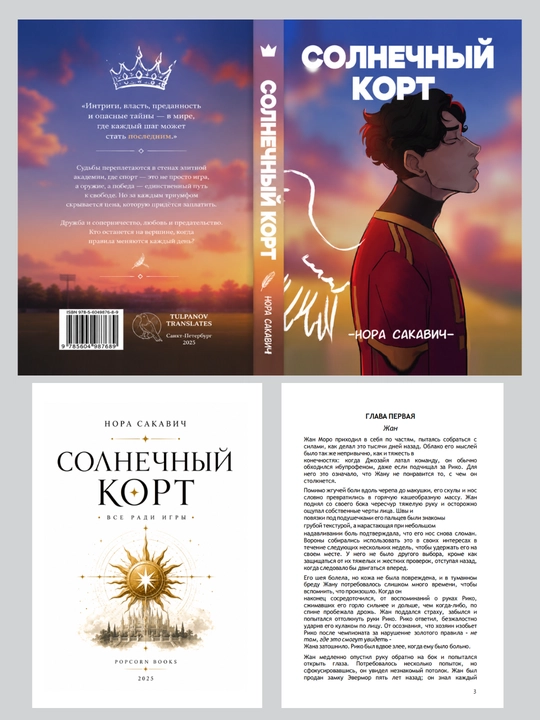 Лисья нора, Король Воронов, Свита Короля, Солнечный корт, Золотой ворон:  Нора Сакавич
