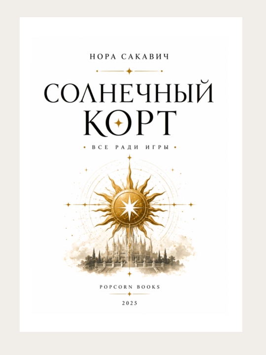 Лисья нора, Король Воронов, Свита Короля, Солнечный корт, Золотой ворон:  Нора Сакавич