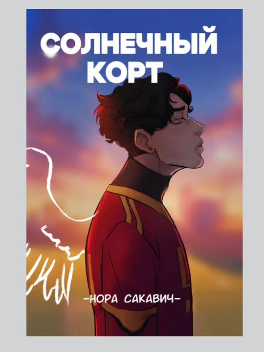 Лисья нора, Король Воронов, Свита Короля, Солнечный корт, Золотой ворон:  Нора Сакавич