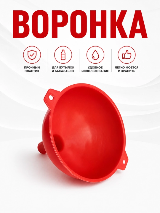 Воронка для бутылок и банок пластиковая, кухонная воронка для переливания жидкостей