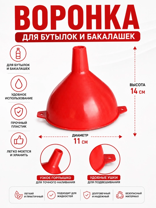 Воронка для бутылок и банок пластиковая, кухонная воронка для переливания жидкостей
