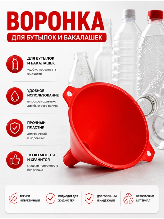 Воронка для бутылок и банок пластиковая, кухонная воронка для переливания жидкостей - 