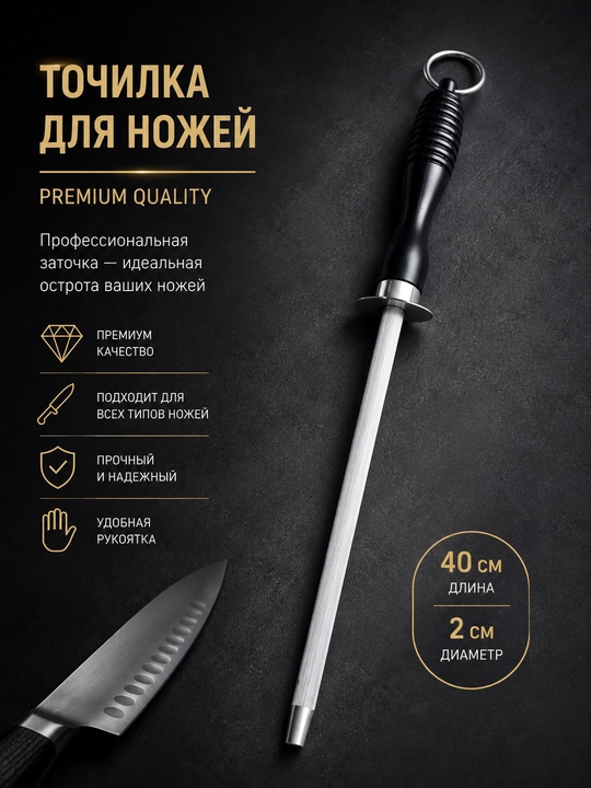 Мусат для заточки ножей 30 см, профессиональная точилка для кухонных ножей - 
