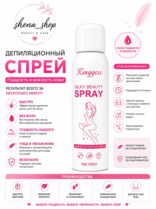 Silky Beauty Spray cпрей для депиляции, 150 мл