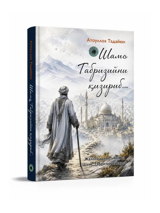 Шамс табризийни излаб - 