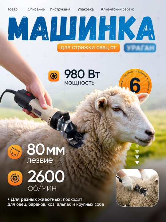 Машинка для стрижки овец: c мощностью 980 Вт, с регулировкой оборотов - 
