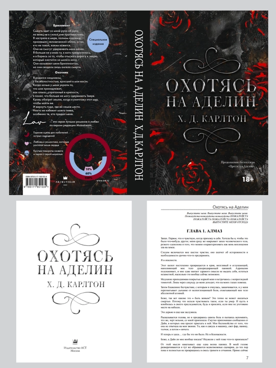 Охотясь на Аделин, Х. Д. Карлтон