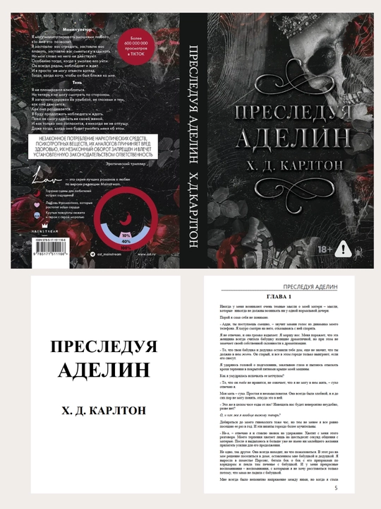 Преследуя Аделин, Х. Д. Карлтон