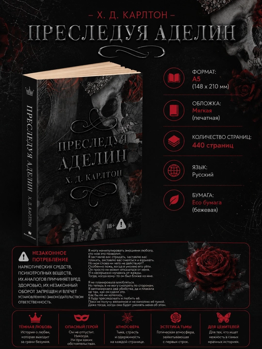 Преследуя Аделин, Х. Д. Карлтон - 